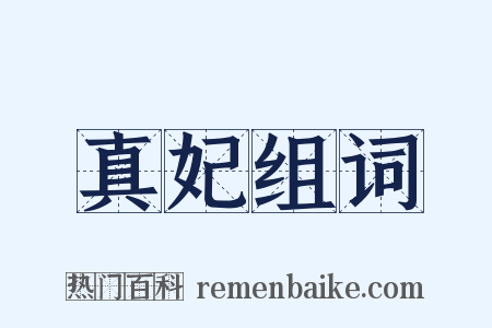 真妃组词是什么意思的图片